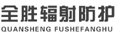 金山全胜辐射防护工程有限公司